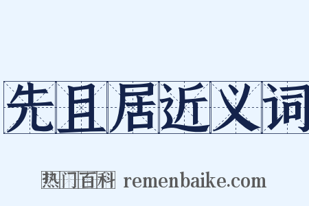 先且居近义词是什么意思的图片